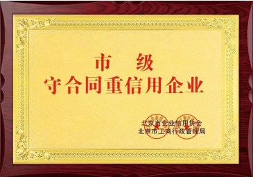 市级守合同重信用企业.jpg