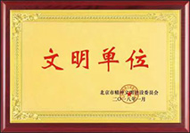 文明单位.jpg